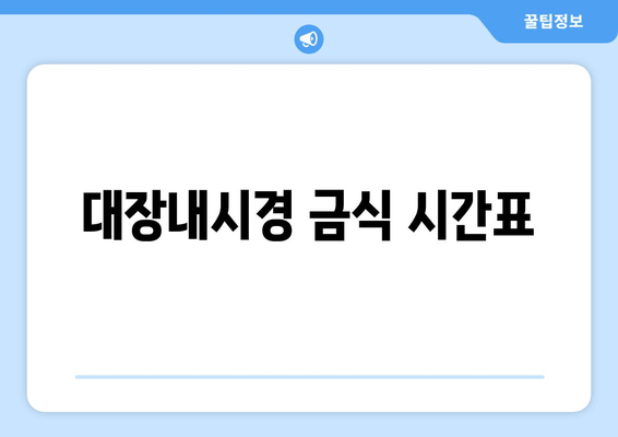 대장내시경 금식 시간표