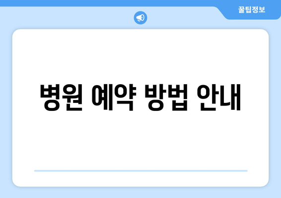 병원 예약 방법 안내