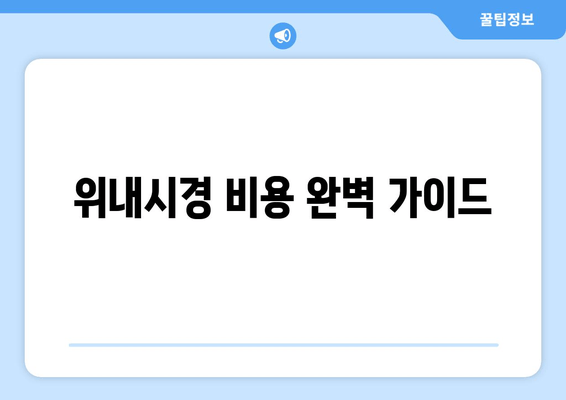 위내시경 비용 완벽 가이드