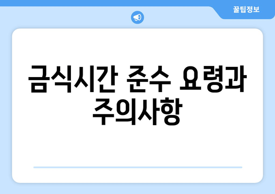 금식시간 준수 요령과 주의사항