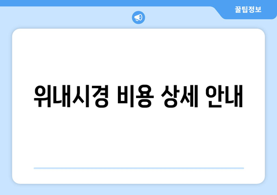 위내시경 비용 상세 안내