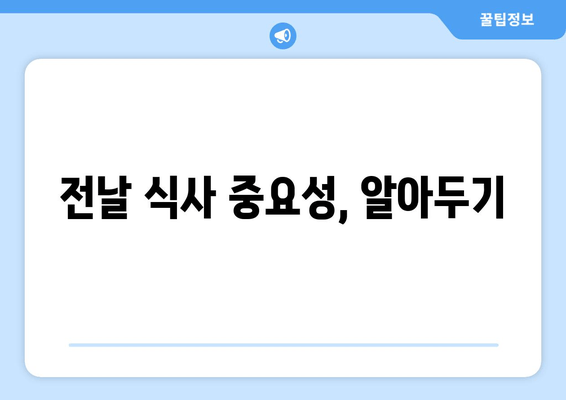 전날 식사 중요성, 알아두기