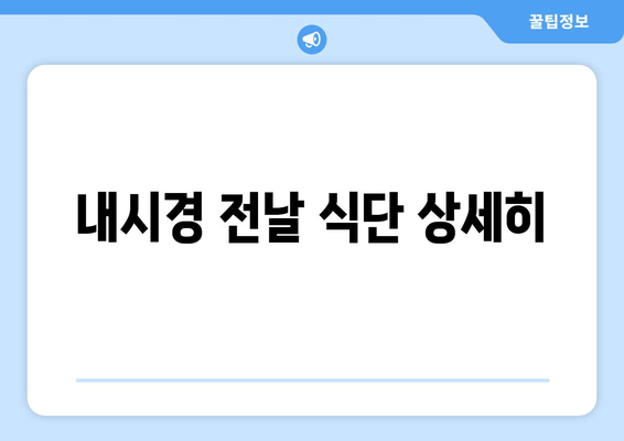 내시경 전날 식단 상세히