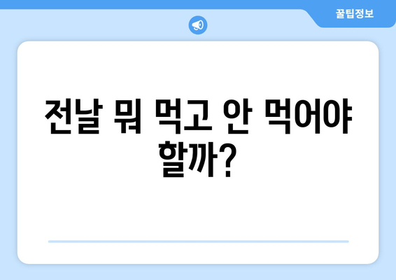 전날 뭐 먹고 안 먹어야 할까?