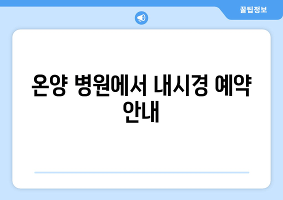 온양 병원에서 내시경 예약 안내