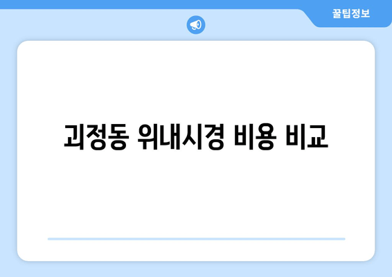 괴정동 위내시경 비용 비교