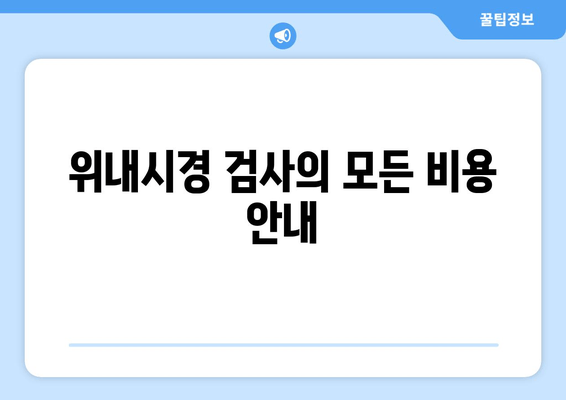 위내시경 검사의 모든 비용 안내