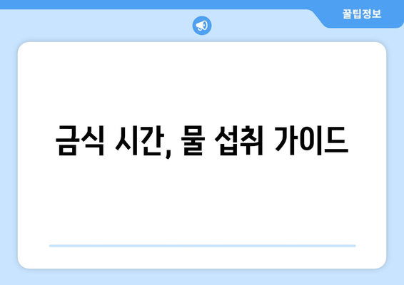 금식 시간, 물 섭취 가이드