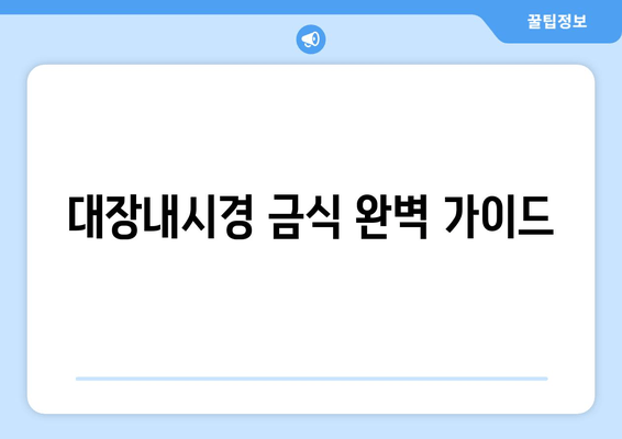 대장내시경 금식 완벽 가이드