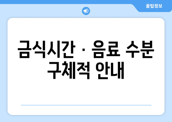 금식시간 · 음료 수분 구체적 안내