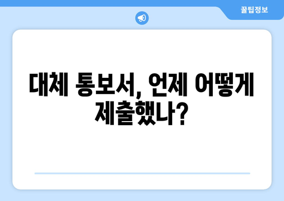 대체 통보서, 언제 어떻게 제출했나?