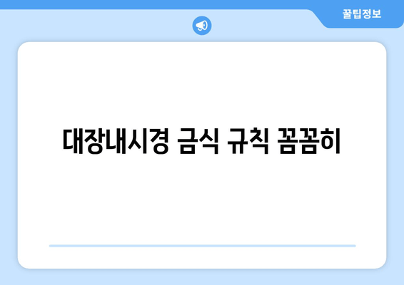 대장내시경 금식 규칙 꼼꼼히