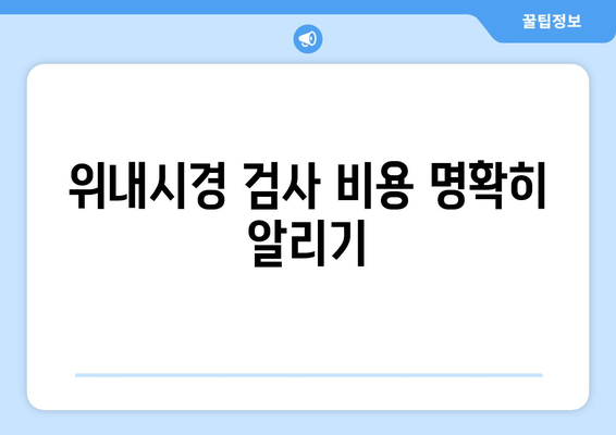 위내시경 검사 비용 명확히 알리기