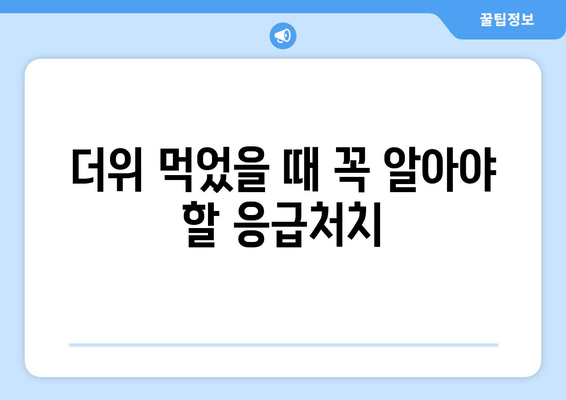 더위 먹었을 때 꼭 알아야 할 응급처치