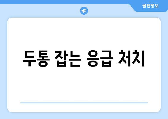 두통 잡는 응급 처치