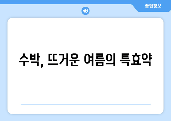 수박, 뜨거운 여름의 특효약