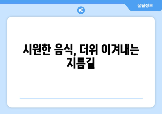 시원한 음식, 더위 이겨내는 지름길