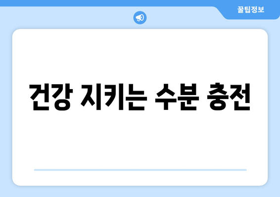 건강 지키는 수분 충전