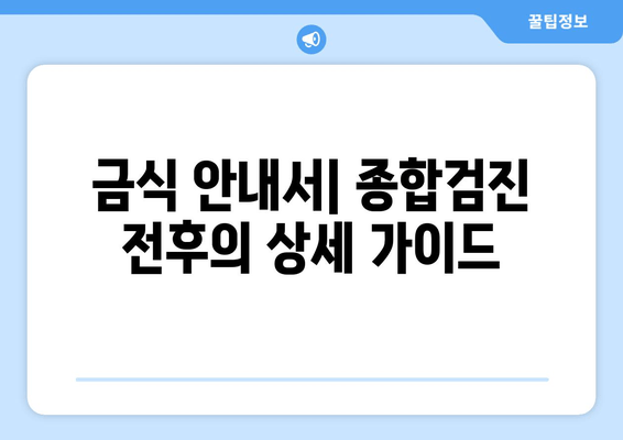 금식 안내서| 종합검진 전후의 상세 가이드