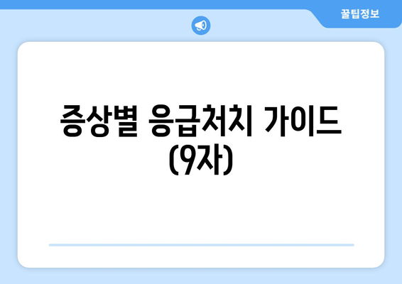 증상별 응급처치 가이드 (9자)