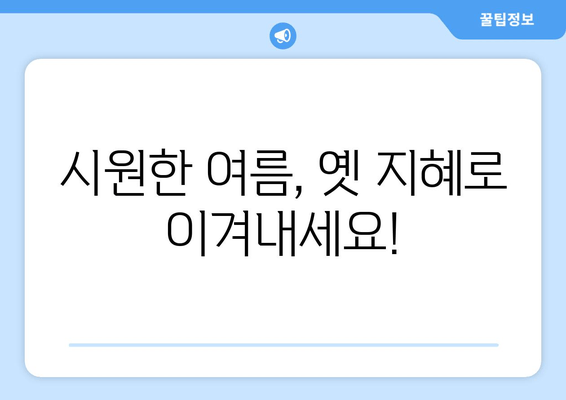 시원한 여름, 옛 지혜로 이겨내세요!