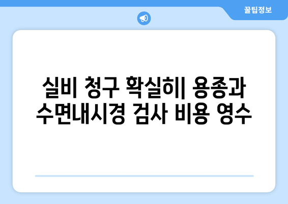 실비 청구 확실히| 용종과 수면내시경 검사 비용 영수