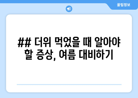 ## 더위 먹었을 때 알아야 할 증상, 여름 대비하기