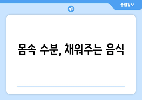 몸속 수분, 채워주는 음식