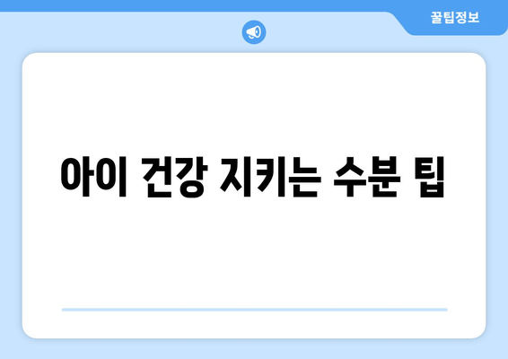 아이 건강 지키는 수분 팁