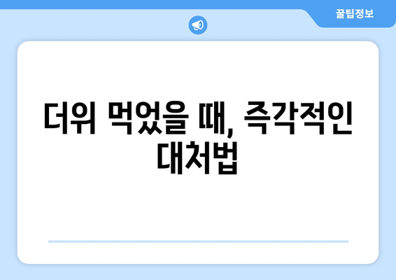 더위 먹었을 때, 즉각적인 대처법