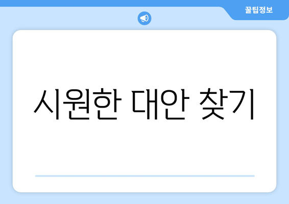 시원한 대안 찾기