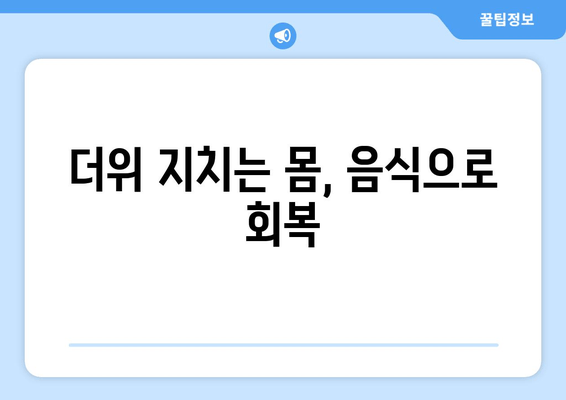 더위 지치는 몸, 음식으로 회복