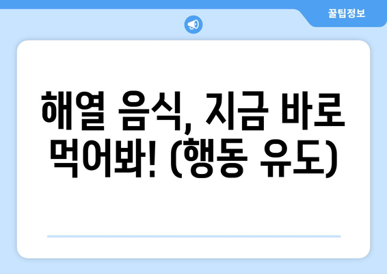 해열 음식, 지금 바로 먹어봐! (행동 유도)