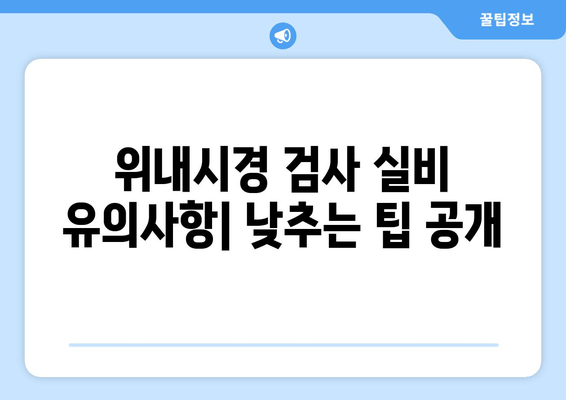 위내시경 검사 실비 유의사항| 낮추는 팁 공개