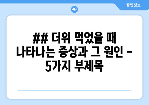 ## 더위 먹었을 때 나타나는 증상과 그 원인 - 5가지 부제목