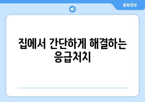 집에서 간단하게 해결하는 응급처치