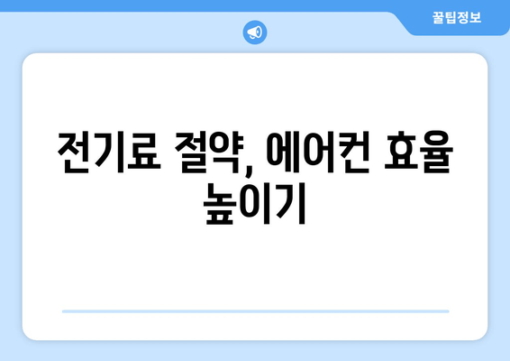 전기료 절약, 에어컨 효율 높이기