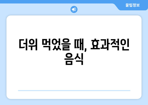 더위 먹었을 때, 효과적인 음식