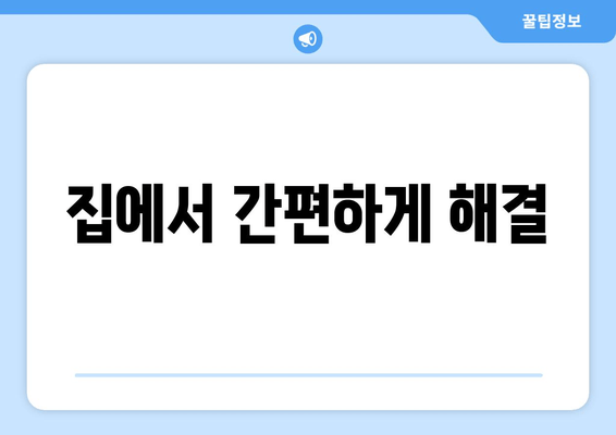 집에서 간편하게 해결