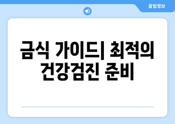 금식 가이드| 최적의 건강검진 준비