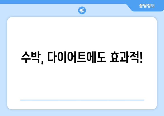 수박, 다이어트에도 효과적!