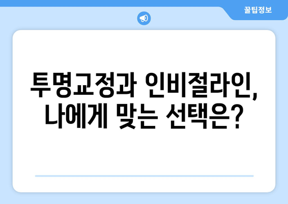 투명교정 vs 인비절라인 가격 비교| 어떤 게 더 나을까? | 투명교정, 인비절라인, 가격, 비용, 장단점