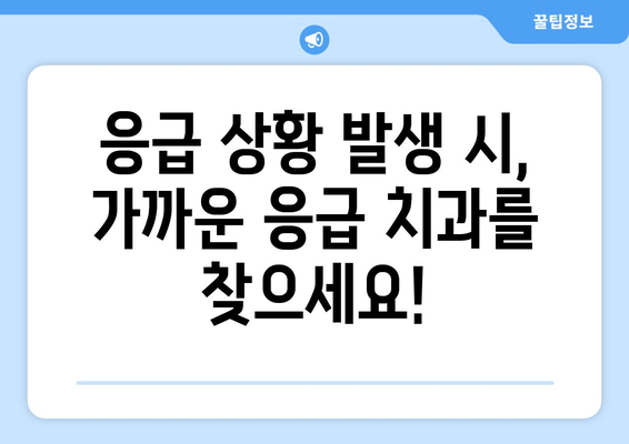 야간 진료 가능한 치과 찾기| 지역별 명단 & 가이드 | 밤샘 진료, 응급 치과, 주말 진료