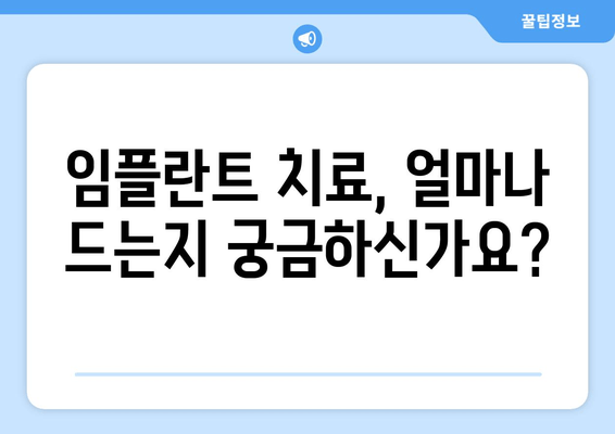 임플란트 치료 완벽 가이드| 비용, 기간, 주의사항 & 성공적인 치료를 위한 모든 정보 | 임플란트, 치과, 치료