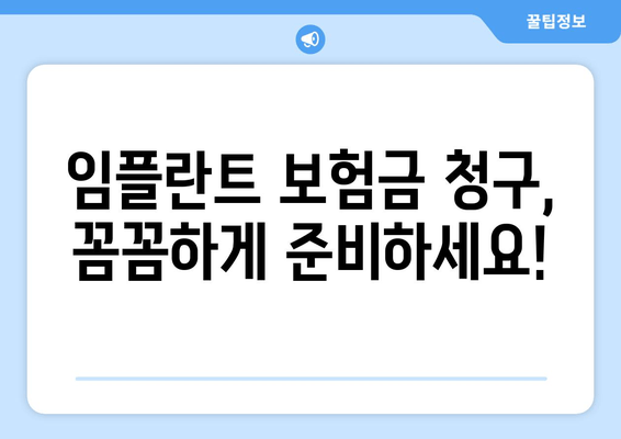 임플란트 보험 가이드| 건강보험, 치아보험 혜택 &  내게 맞는 보장 찾기 | 임플란트 비용, 보험금 청구, 보험 선택 가이드