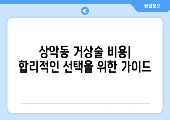 상악동 거상술 가이드| 비용, 과정, 주의사항까지 완벽 정리 | 임플란트, 치과, 수술