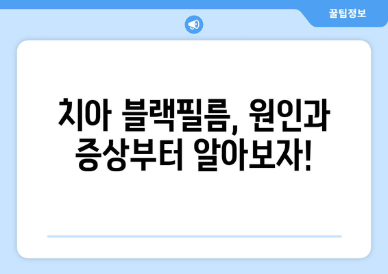 치아 블랙필름 해결법 완벽 가이드| 비용, 장단점, 부작용까지 | 치아 미백, 치아 건강, 블랙필름 제거