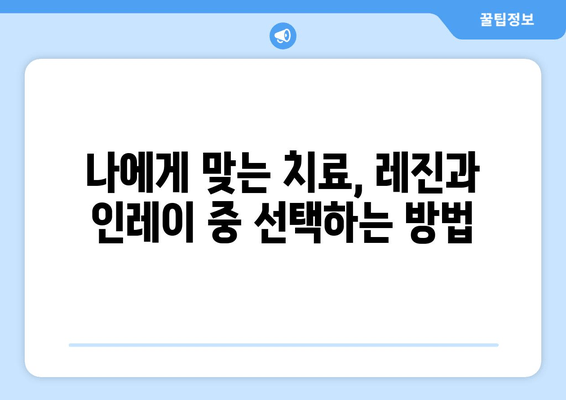 레진 vs 인레이, 나에게 맞는 치료는? | 치과 치료 비교 가이드