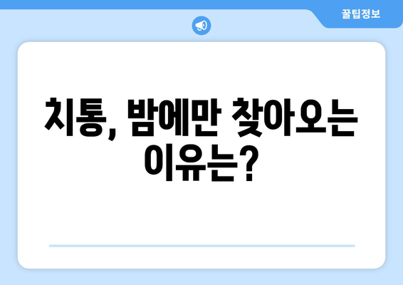 밤에 찾아오는 치통, 원인과 해결방법 | 치통 원인, 치통 해결, 야간 치통, 급성 치통