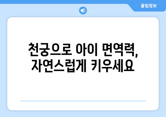 천궁| 아이 면역력 강화에 효과적인 한약재, 그 놀라운 효능 | 천궁, 어린이 면역, 한방, 건강